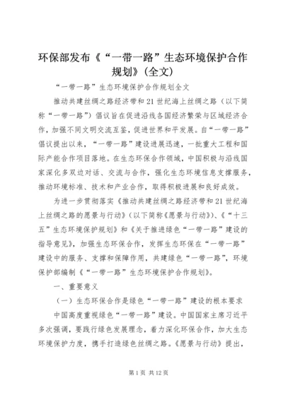 环保部发布《“一带一路”生态环境保护合作规划》(全文).docx