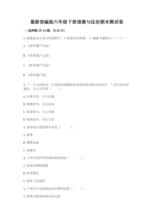 最新部编版六年级下册道德与法治期末测试卷【能力提升】.docx
