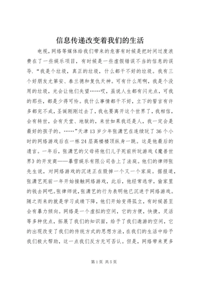 信息传递改变着我们的生活.docx