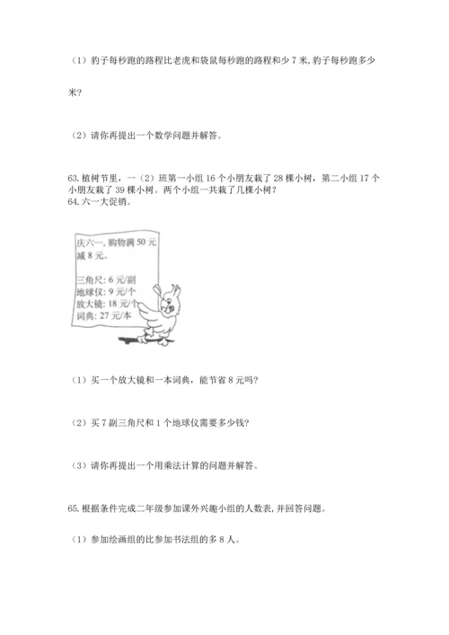 小学二年级上册数学应用题100道含答案（综合题）.docx