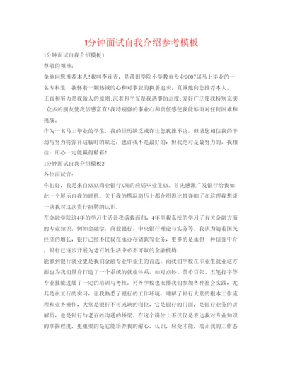 精编1分钟面试自我介绍参考模板.docx