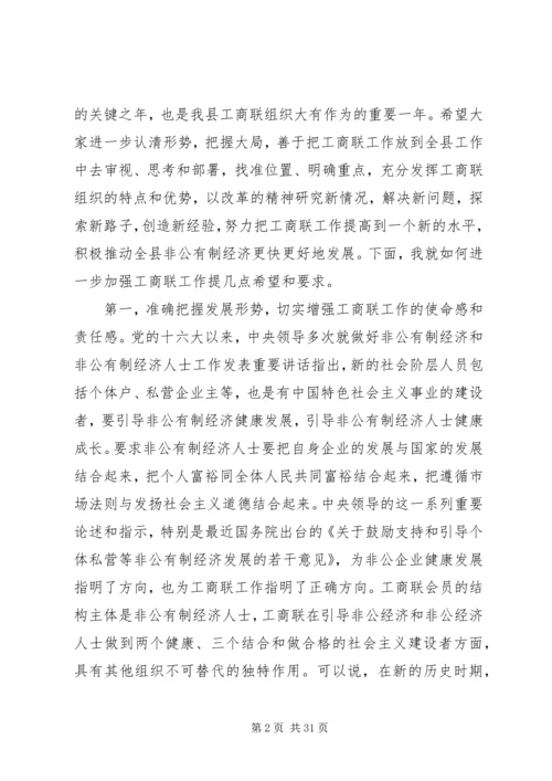 县乡工商联会议讲话稿.docx