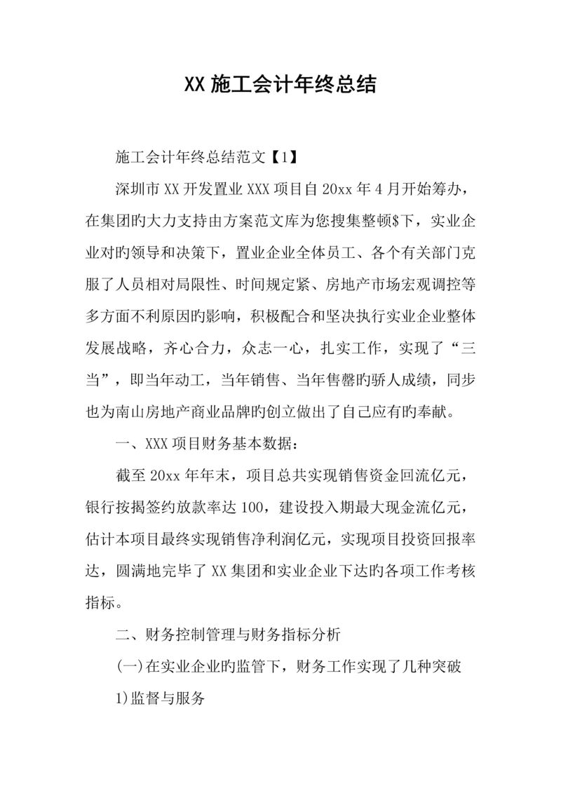 施工会计年终总结.docx