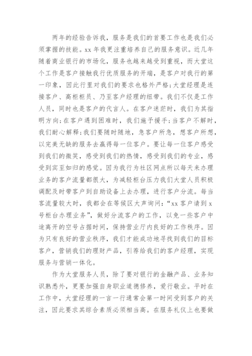 年度银行大堂经理个人工作总结_1.docx