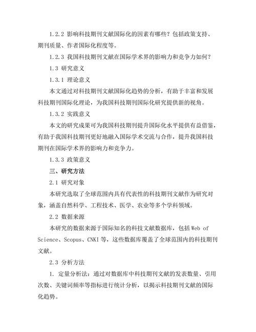 科技期刊文献的国际化趋势分析
