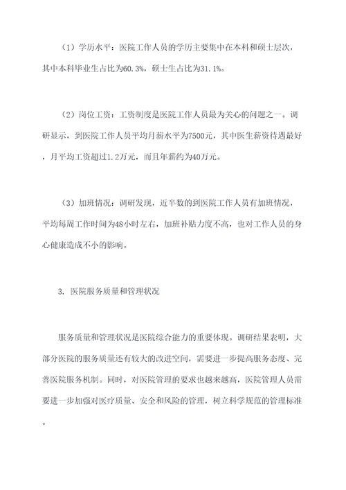 到医院工作调研报告