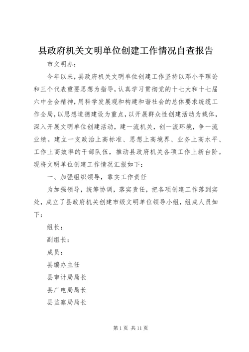 县政府机关文明单位创建工作情况自查报告.docx