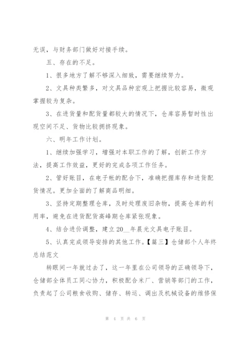 仓储部个人年终总结范文.docx