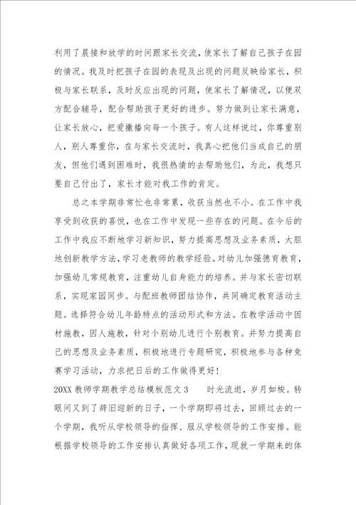 2022教师学期教学总结模板7篇教师个人学期工作总结