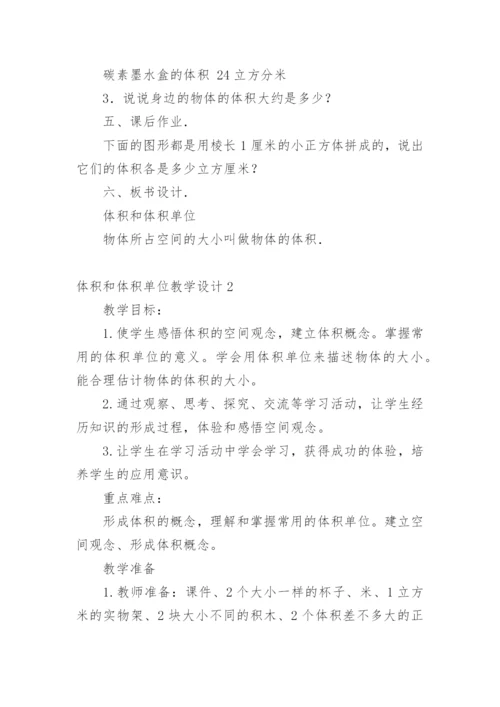 体积和体积单位教学设计.docx