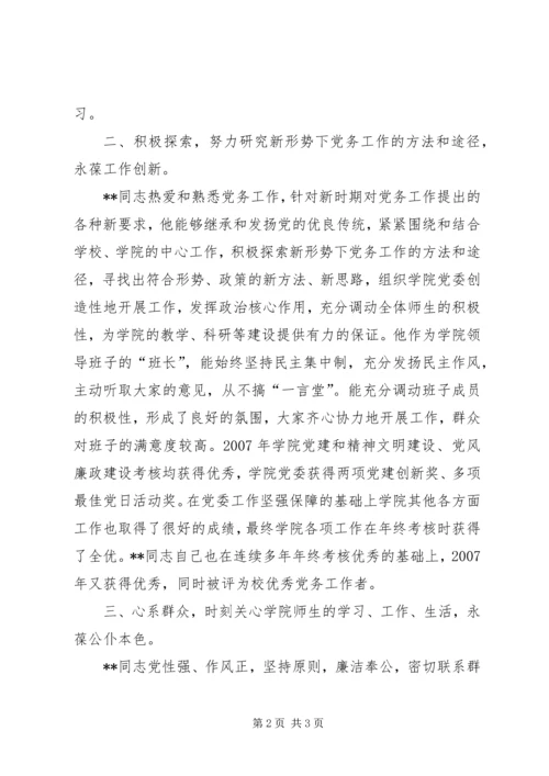 学校优秀党务工作者先进事迹（十） (2).docx