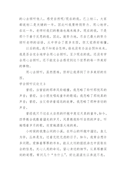 学会倾听议论文.docx