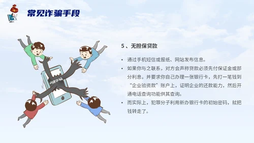 蓝色背景卡通风格电信诈骗防范电信诈骗提升反诈意识主题PPT世界电信日