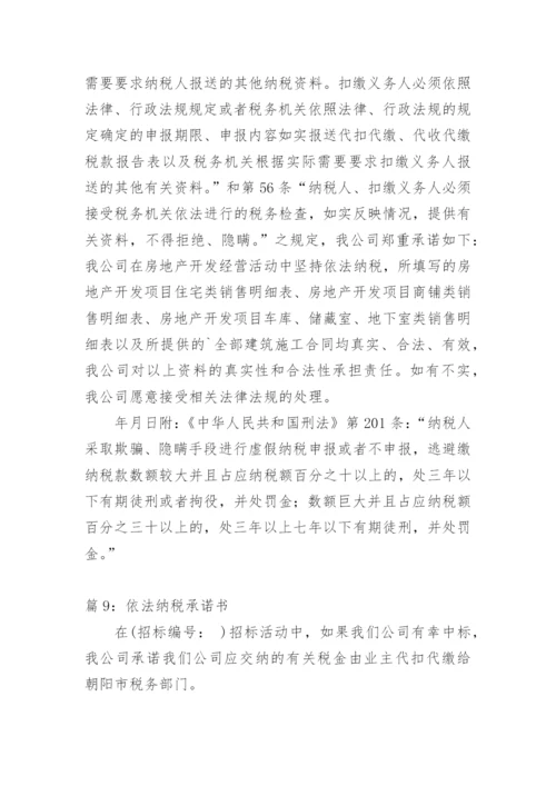 诚信纳税承诺书.docx