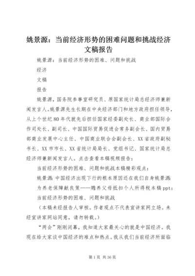 姚景源：当前经济形势的困难问题和挑战经济文稿报告.docx