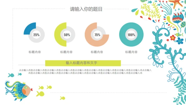 可爱手绘夏日亲亲鱼通用PPT多用途模板