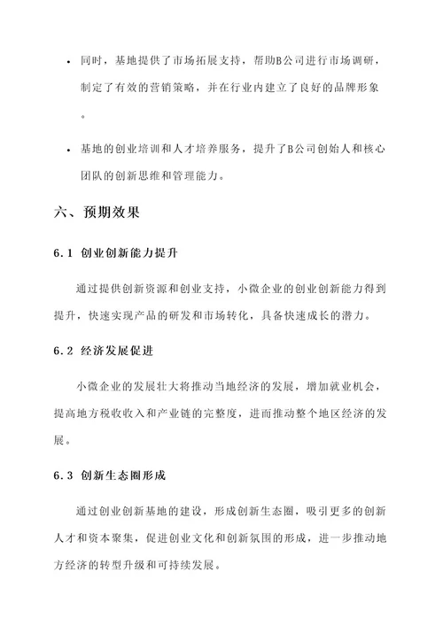 小微企业创业创新基地方案