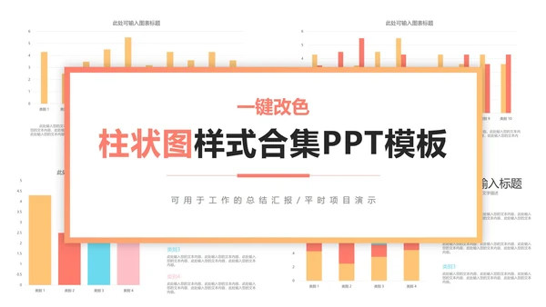 一键换色柱状图样式合集PPT模板