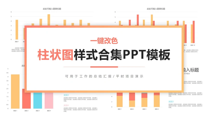 一键换色柱状图样式合集PPT模板