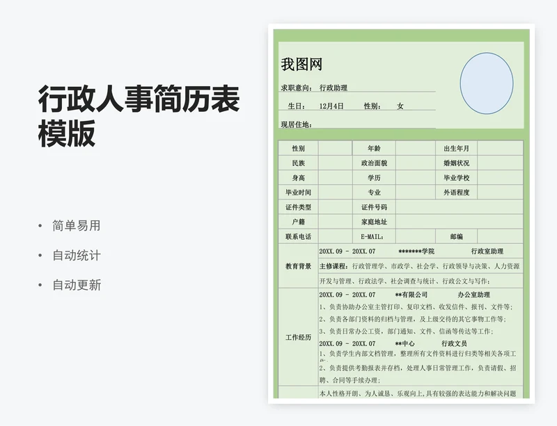 行政人事简历表模版