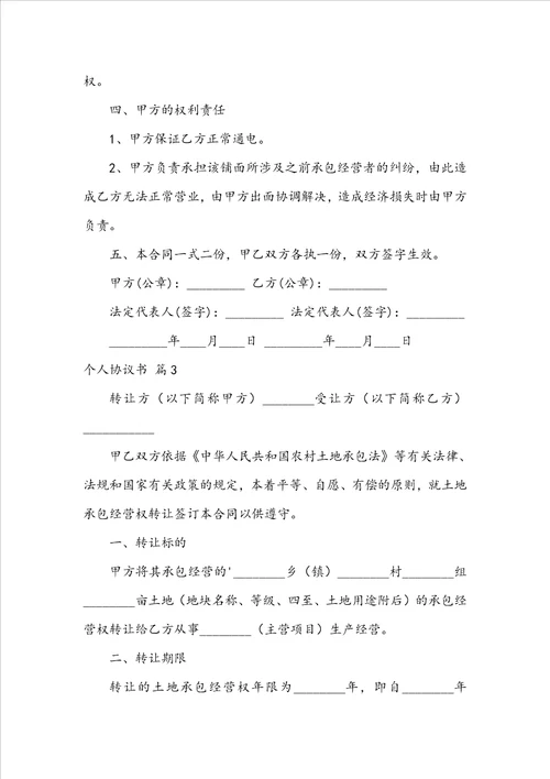 个人协议书模板汇编6篇