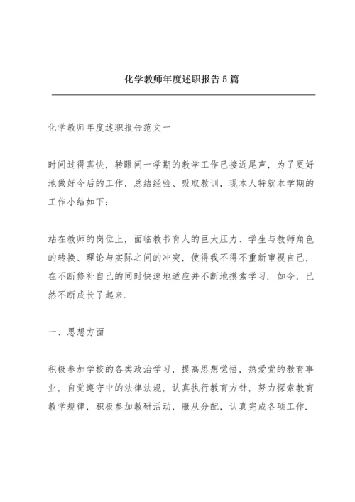 化学教师年度述职报告5篇.docx