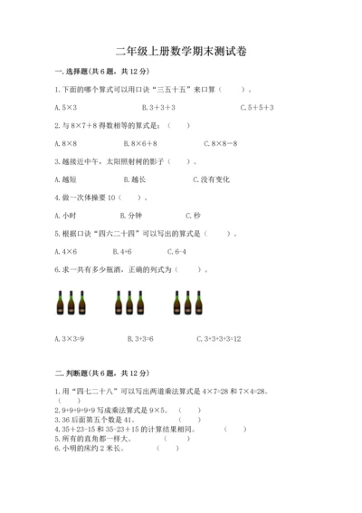 二年级上册数学期末测试卷附完整答案【名校卷】.docx