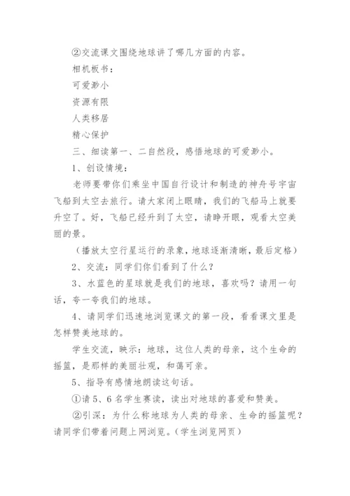只有一个地球教学设计_2.docx