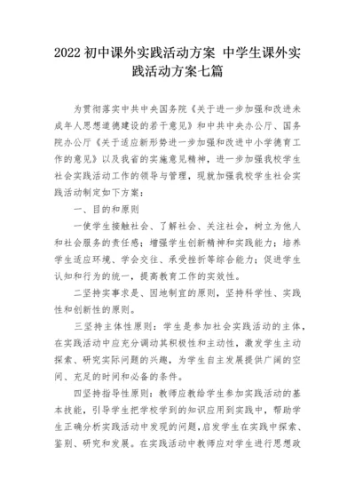 2022初中课外实践活动方案 中学生课外实践活动方案七篇.docx