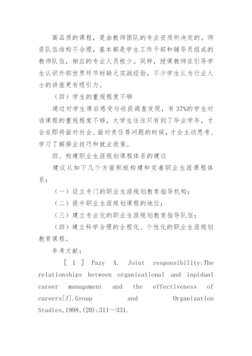 大学生职业生涯规划教育课程体系初探教育论文.docx