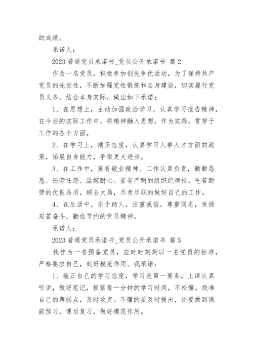 2023普通党员承诺书_党员公开承诺书.docx