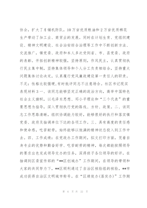 社区书记现实表现材料10篇.docx