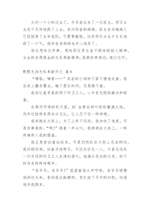 默默无闻无私奉献作文.docx