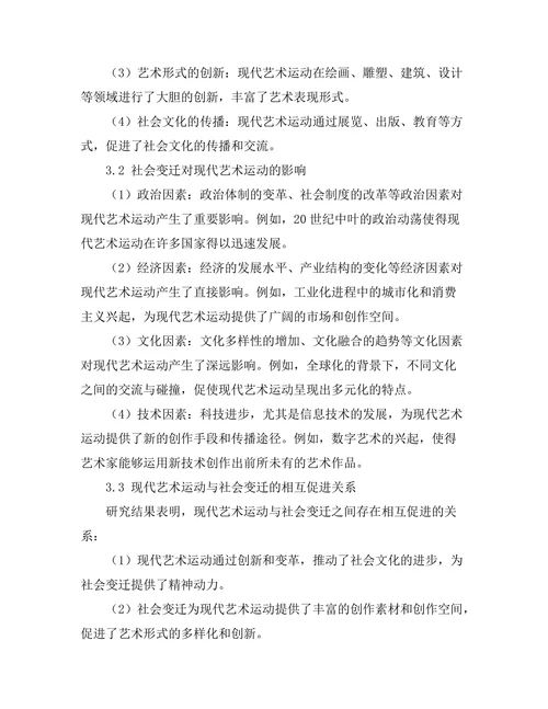 现代艺术运动与社会变迁的关系