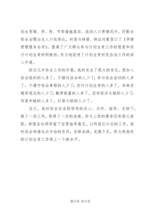 某村计划生育协会会长汇报材料 (2).docx