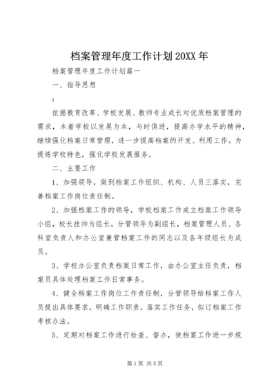 档案管理年度工作计划20XX年.docx