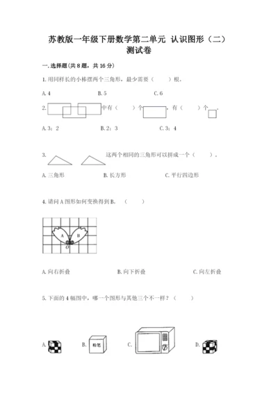 苏教版一年级下册数学第二单元 认识图形（二） 测试卷含答案【精练】.docx