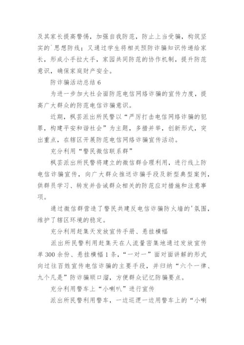 防诈骗活动总结.docx