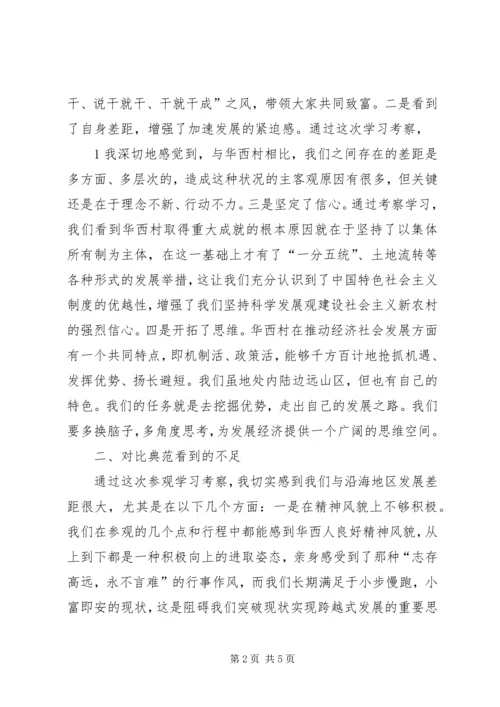 赴华西村考察学习心得.docx