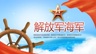 致敬八一建军节解放军海军动态PPT