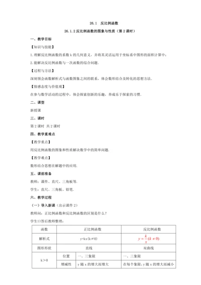 26.1.2 反比例函数的图象和性质（第2课时）教案