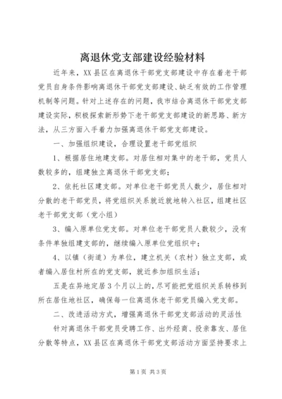 离退休党支部建设经验材料 (2).docx