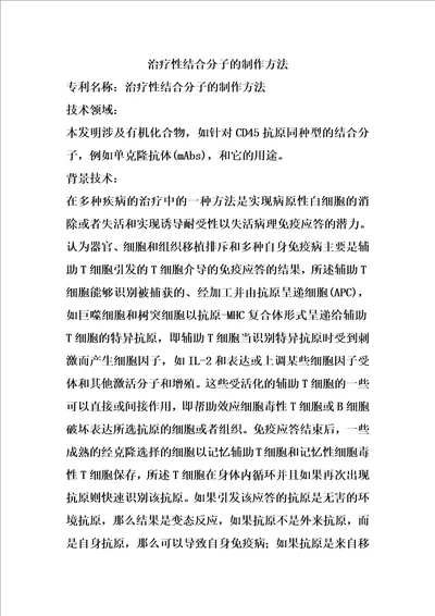 治疗性结合分子的制作方法