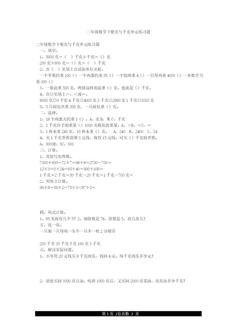 二年级数学下册克与千克单元练习题.docx