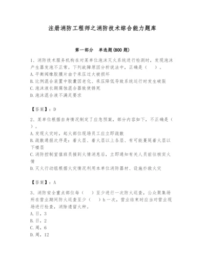 注册消防工程师之消防技术综合能力题库及完整答案（夺冠）.docx