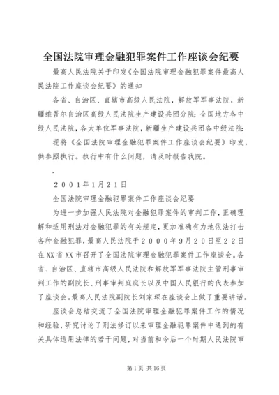 全国法院审理金融犯罪案件工作座谈会纪要 (2).docx