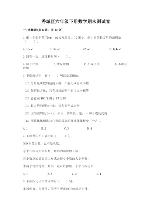 秀城区六年级下册数学期末测试卷一套.docx