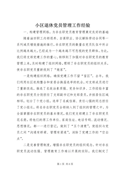 小区退休党员管理工作经验 (10).docx