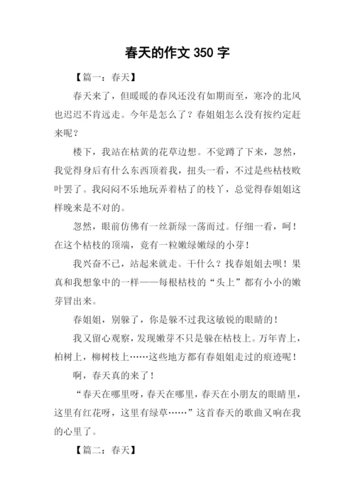 春天的作文350字.docx