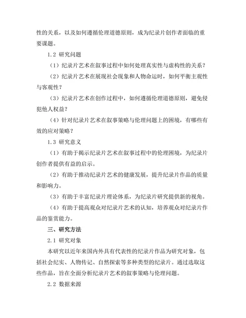 纪录片艺术的叙事策略与伦理问题